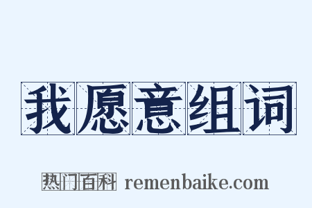 我愿意组词是什么意思的图片